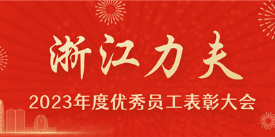 感恩有你，力夫集團2023年度優(yōu)秀員工表彰大會圓滿閉幕！