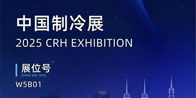 力夫集團(tuán)精彩亮相2025中國(guó)制冷展！